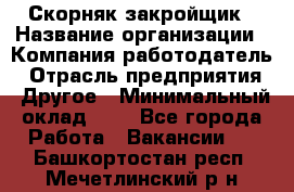 Скорняк-закройщик › Название организации ­ Компания-работодатель › Отрасль предприятия ­ Другое › Минимальный оклад ­ 1 - Все города Работа » Вакансии   . Башкортостан респ.,Мечетлинский р-н